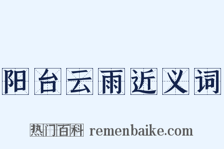 阳台云雨近义词是什么意思的图片